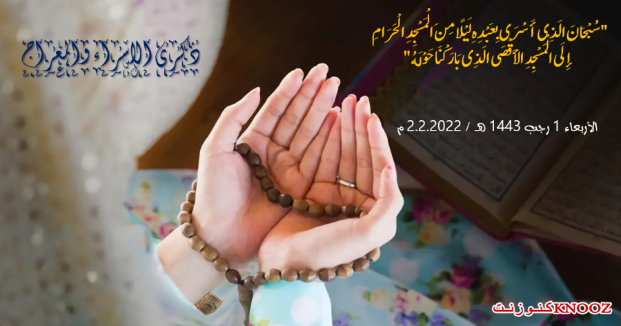 المجلس الإسلامي للإفتاء: الاثنين 28 شباط ذكرى الإسراء والمعراج